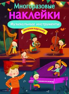 Многоразовые наклейки. Музыкальные инструменты