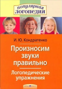Логопедические упражнения.Произносим звуки правильно.