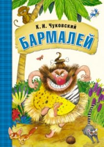 Любимые сказки К.И. Чуковского Бармалей (книга в мягкой обложке)