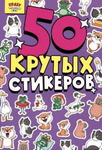 СТИКЕРБУК А5 4л. CRAZY ТРЕНДЫ