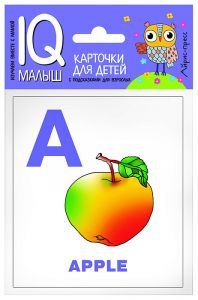 Умный малыш. ENGLISH. Алфавит. Ч.1.