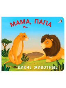 Книжки - задвижки. Мама, папа и малыш. Дикие животные