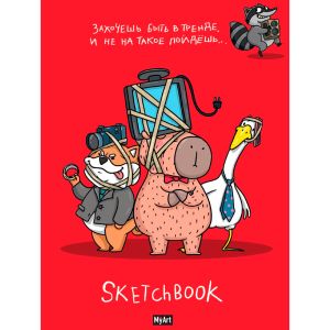 MyArt. СКЕТЧБУК "В ТРЕНДЕ" ЗАХОЧЕШЬ БЫТЬ В ТРЕНДЕ, И НЕ НА ТАКОЕ ПОЙДЁШЬ