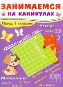 Занимаемся на каникулах. Перед 1 классом