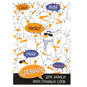 Тетрадь для записи иностранных слов ЧАЙКИ /А5, 24 л.