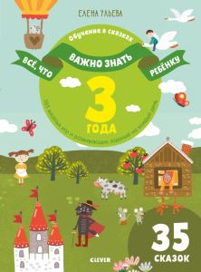 365 весёлых игр и развивающих заданий на каждый день. На 3 года.