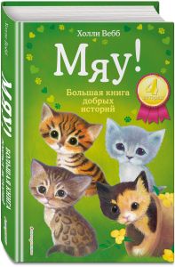 Мяу! Большая книга добрых историй Вебб Холли