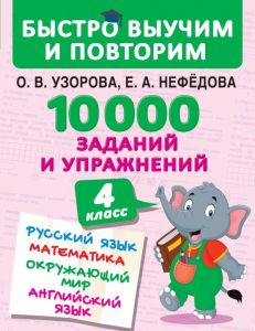 10000 заданий и упражнений. 4 класс. Русский язык. Математика. Окружающий мир. Английский язык.