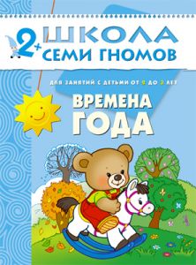 ШСГ Третий год обучения. Времена года