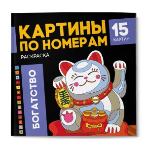 Раскраска. Серия "Картины по номерам" БОГАТСТВО