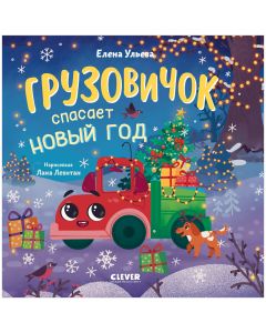 Маленький грузовичок. Книжки-картонки. Грузовичок спасает Новый год/Ульева Е.