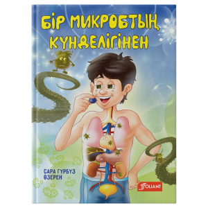 Бір микробтың күнделігінен