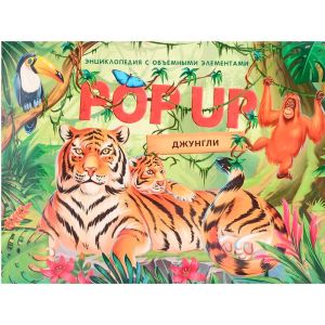 POP UP энциклопедия. Джунгли книжка панорамка