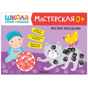 Школа Семи Гномов. Мастерская. Рисуем красками 0+