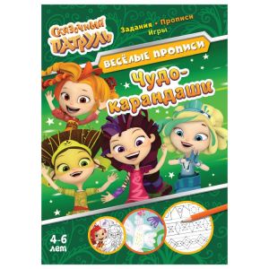 Сказочный патруль. Веселые прописи. Чудо-карандаши