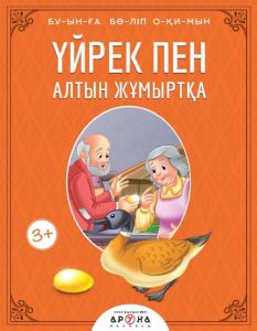 Үйрек пен алтын жұмыртқа 