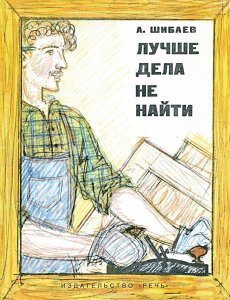 Лучше дела не найти, любимая папина книжка