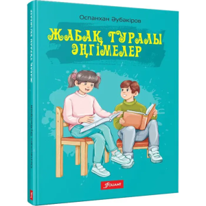 Жабақ туралы әңгімелер / Оспанхан Әубәкіров