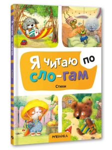 Я читаю по слогам. Стихи
