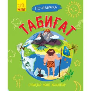 Почемучки. Сұрақтар және жауаптар: Табиғат