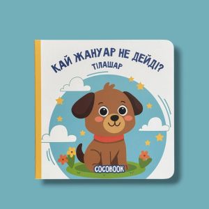 Қай жануар не дейді? Картон кітап