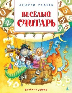 Весёлый считарь
