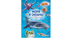 Моря и океаны. Иллюстрированный атлас