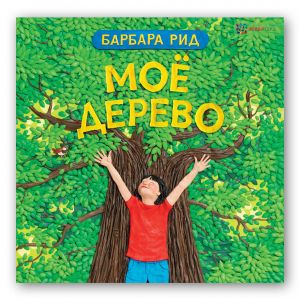Моё дерево