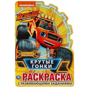 Крутые гонки. Вспыш. Развивающая раскраска с вырубкой в виде персонажа. 