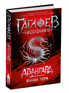 Авангард. 1. Клинок пери