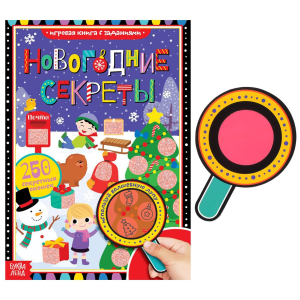 Книга с секретами "Новогодние секреты"   