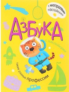 Азбука с наклейками. Такие разные профессии