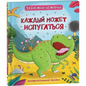 Динозавры. Зубастые истории. Каждый может испугаться