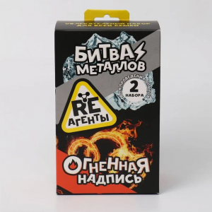 Научно-познавательный набор "Битва металлов и огненная надпись"