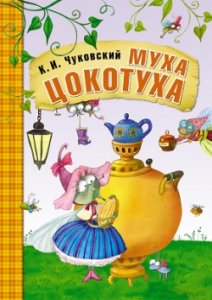Любимые сказки К.И. Чуковского Муха-Цокотуха (книга в мягкой обложке)