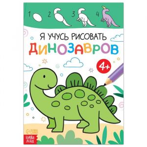 Книга Я учусь рисовать динозавров. 7160856