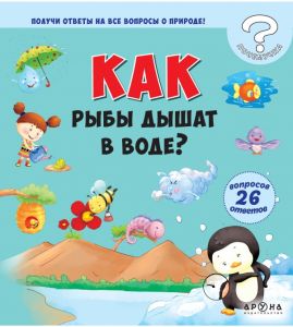 Как рыбы дышат в воде?