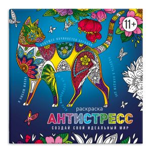 Антистресс-раскраски с мотиваторами СОЗДАЙ СВОЙ ИДЕАЛ