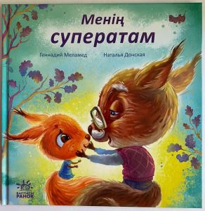 С ворохом радости: Менiн суператам