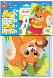  Аппликация "Белочка" (4 цв, 200 эл) 