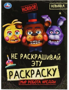 Мир робота Фредди. HORROR. Не раскашивай эту раскраску!