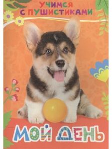 Мой день (Учимся с пушистиками)