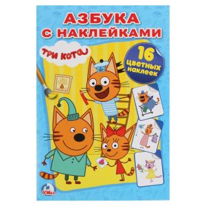 Три кота. Азбука с наклейками. (Наклей и раскрась малый формат)