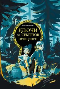 Ключи от секретов прошлого