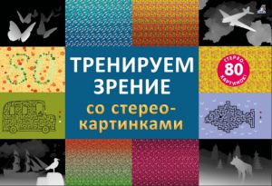 Стереокартинки. Тренируем зрение со стереокартинками. К