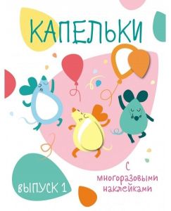Капельки с многоразовыми наклейками. Выпуск 1