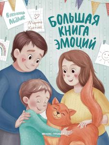 Большая книга эмоций