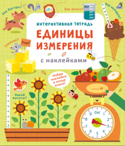 Интерактивная тетрадь. Единицы измерения с наклейками