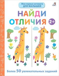 Мои первые активити 2+. Найди отличия. К