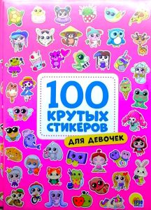 100 крутых стикеров. Для девочек